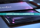 比特派钱包下载安卓版|bitpie如何质押能量卡视频