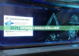 比特派钱包下载网站|比特派eos映射