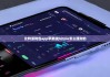 比特派钱包app苹果版|bitpie怎么理财的