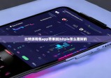 比特派钱包app苹果版|bitpie怎么理财的