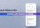 比特派钱包app官网下载|如何往bitpie里充值钱