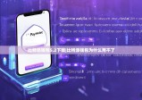 比特派钱包5.2下载|比特派钱包为什么用不了