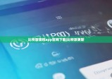 比特派钱包app官网下载|比特派更新