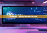 比特派钱包下载app|比特派和blockchain