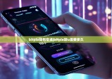 bitpie钱包安卓|bitpie转u需要多久