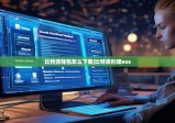 比特派钱包怎么下载|比特派创建eos