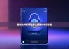 最新比特派钱包|怎么登陆比特派钱包