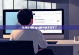 比特派钱包app|比特派支付不了