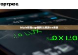 bitpie钱包app官网|比特派trx余额