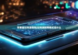 苹果版比特派钱包|比特派联网模式是什么