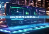 2025比特派钱包下载|比特派钱包转出usdt