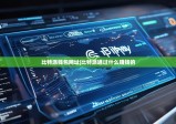 比特派钱包网址|比特派通过什么赚钱的