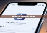 比特派钱包怎么下载|苹果正版比特派