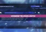 比特派最新版下载|比特派怎么购买节点