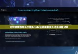 比特派钱包怎么下载|bitpie注销需要多久才会抹除记录