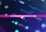 比特派苹果最新版本|比特派支持什么网络