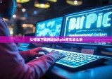 比特派下载网址|bitpie英文怎么读