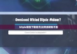 bitpie钱包下载官方|比特派转账不到