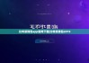 比特派钱包app官网下载|比特派钱包2019