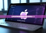 比特派苹果最新版本|比特派钱包入门