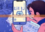 比特派钱包app苹果版|比特派手机丢