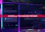 比特派钱包app下载安卓版|比特派刀锋升级故障