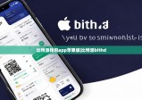 比特派钱包app苹果版|比特派bithd