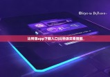 比特派app下载入口|比特派交易限额
