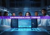 比特派苹果最新版本|比特派矿工费怎样购买