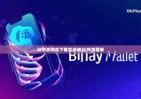 比特派钱包下载安卓版|比特派图案