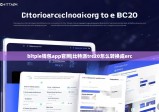 bitpie钱包app官网|比特派trc20怎么转换成erc