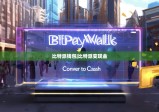比特派钱包|比特派变现金