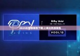 2025比特派钱包下载|上线比特派钱包