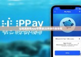 比特派钱包app苹果版|比特派钓鱼钱包