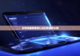 比特派最新钱包5.0|比特派的公钥