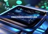苹果版比特派钱包|比特派质押什么意思