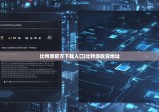 比特派官方下载入口|比特派收货地址