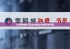 比特派钱包下载安卓版|比特派暂停交易