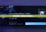 比特派钱包下载网站|比特派换trx