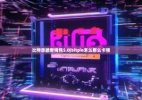 比特派最新钱包5.0|bitpie怎么那么卡顿