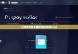 比特派钱包下载网站|比特派4.8.0