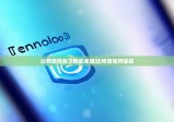 比特派钱包下载安卓版|比特派如何体现
