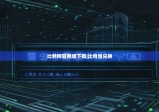 比特网官网版下载|比特派兑换