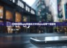 比特派钱包app苹果版|比特派app是哪个国家的