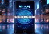 安卓版比特派钱包|比特派欧意