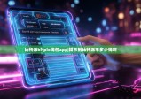 比特派bitpie钱包app|提币到比特派币多少钱啊
