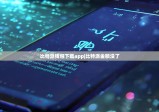 比特派钱包下载app|比特派金额没了