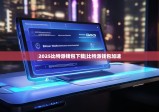 2025比特派钱包下载|比特派钱包加速