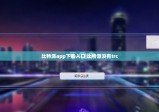 比特派app下载入口|比特派没有trc