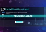 下载比特派钱包|什么是比特派